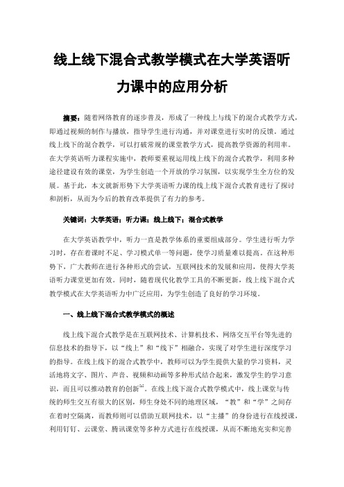 线上线下混合式教学模式在大学英语听力课中的应用分析