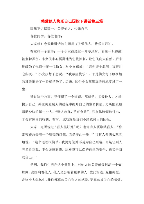 关爱他人快乐自己国旗下讲话稿三篇