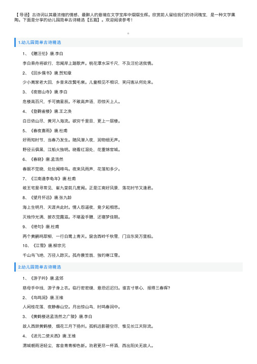 幼儿园简单古诗精选【五篇】
