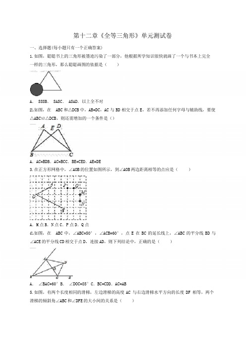 人教版初中数学八年级上册第十二章《全等三角形》单元测试卷(含答案解析)