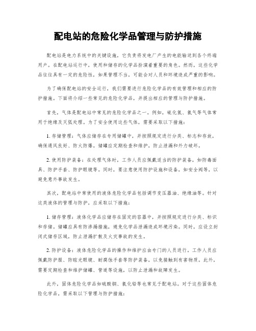 配电站的危险化学品管理与防护措施