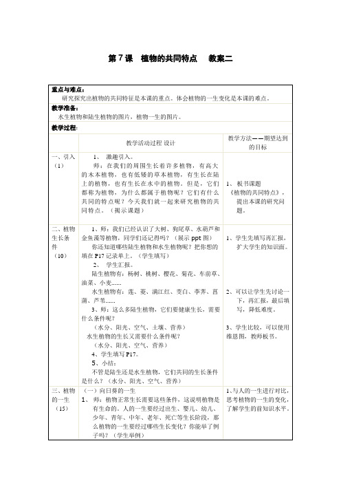 第7课植物的共同特点教案二