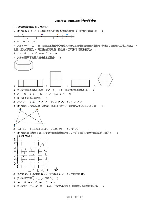 2018年四川省成都市中考数学试卷 ( 答案+解析 )