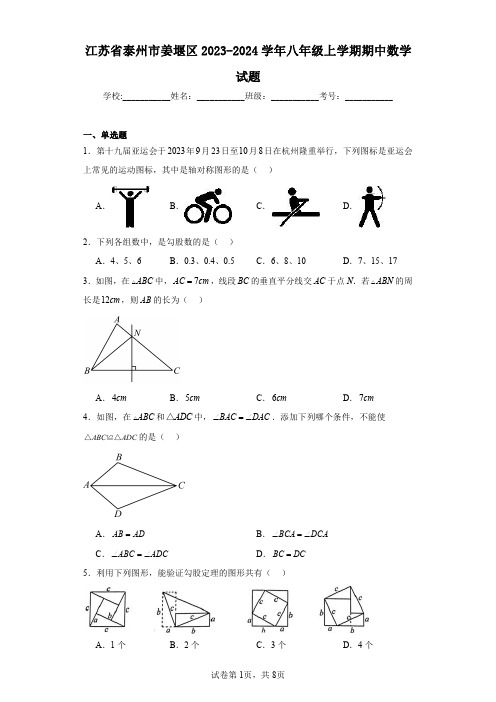 江苏省泰州市姜堰区2023-2024学年八年级上学期期中数学试题