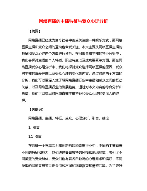 网络直播的主播特征与受众心理分析