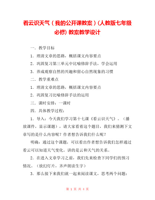 看云识天气(我的公开课教案)(人教版七年级必修) 教案教学设计 