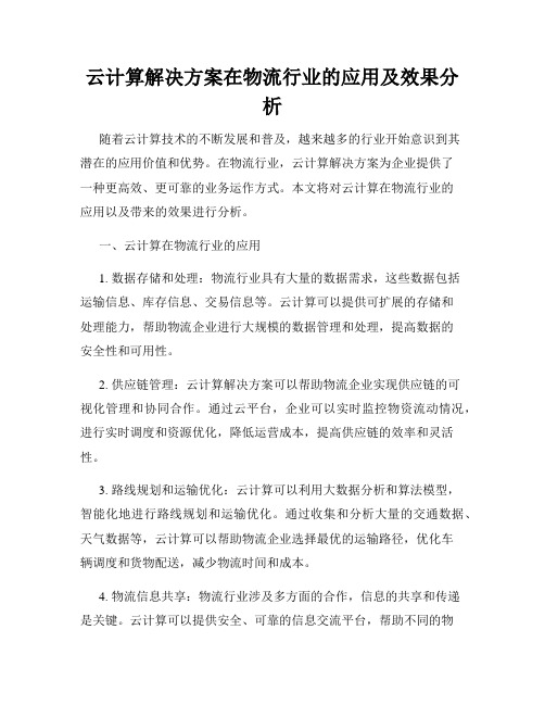 云计算解决方案在物流行业的应用及效果分析