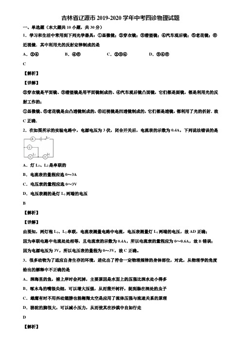 吉林省辽源市2019-2020学年中考四诊物理试题含解析