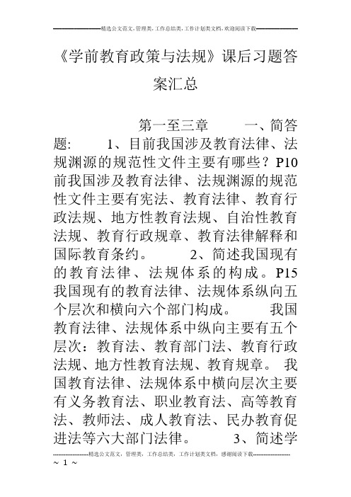 《学前教育政策与法规》课后习题答案汇总