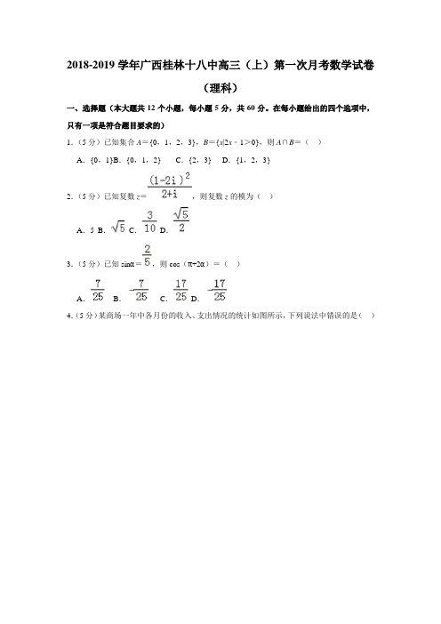 2018-2019学年广西桂林十八中高三(上)第一次月考数学试卷(理科)