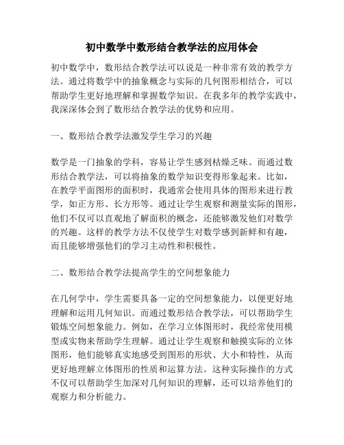 初中数学中数形结合教学法的应用体会