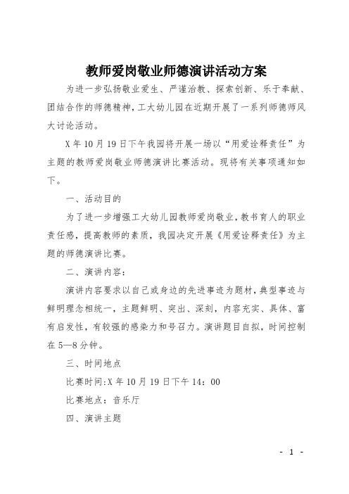 教师爱岗敬业师德演讲活动方案