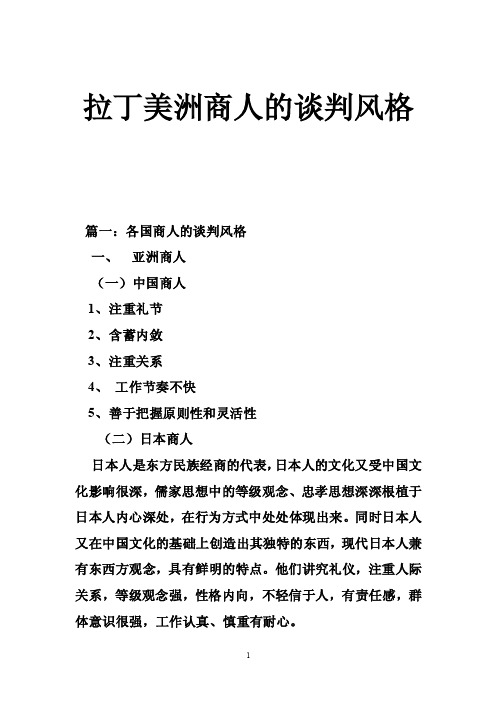 拉丁美洲商人的谈判风格