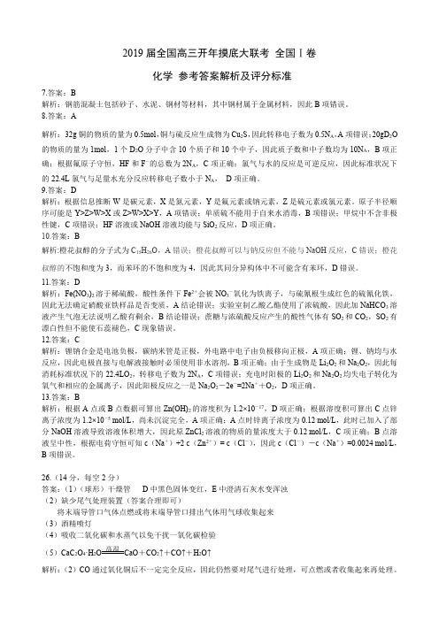 河南西华县2019届高三下学期开学摸底大联考化学参考答案 全国I卷