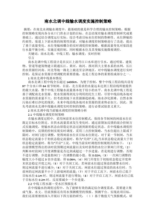 南水北调中线输水调度实施控制策略