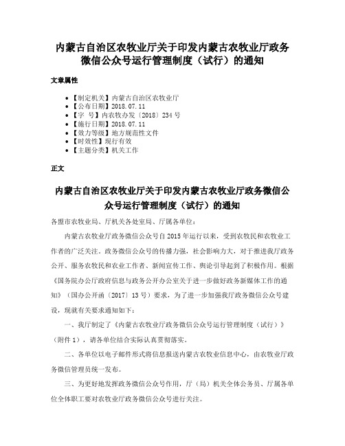 内蒙古自治区农牧业厅关于印发内蒙古农牧业厅政务微信公众号运行管理制度（试行）的通知