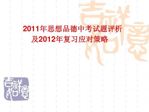 2011年思想品德中考试题评析 及2012年复习应对策略