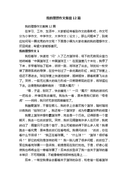 我的理想作文集锦12篇