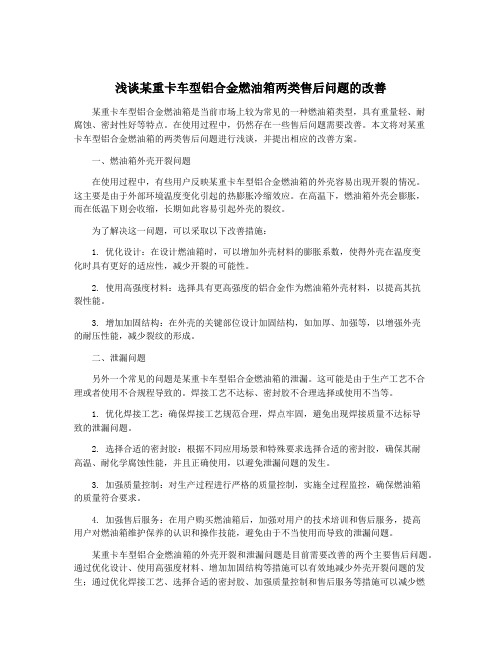 浅谈某重卡车型铝合金燃油箱两类售后问题的改善