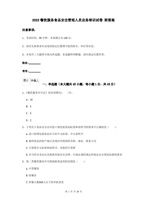 2022餐饮服务食品安全管理人员业务培训试卷 附答案