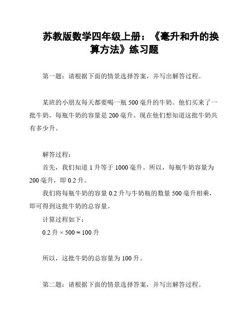 苏教版数学四年级上册：《毫升和升的换算方法》练习题