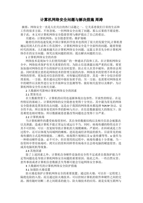 计算机网络安全问题与解决措施 周涛