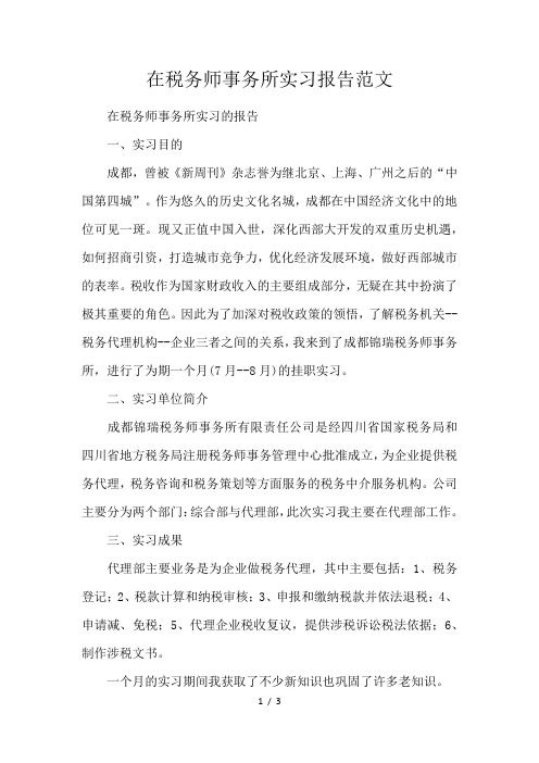 在税务师事务所实习报告范文