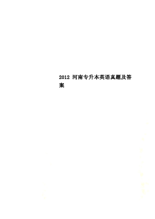 2012河南专升本英语真题及答案