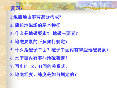 六、地磁场的空间分布特征