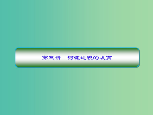 高考地理一轮复习第一部分自然地理第四章地表形态的塑造4-3河流地貌的发育课件新人教版