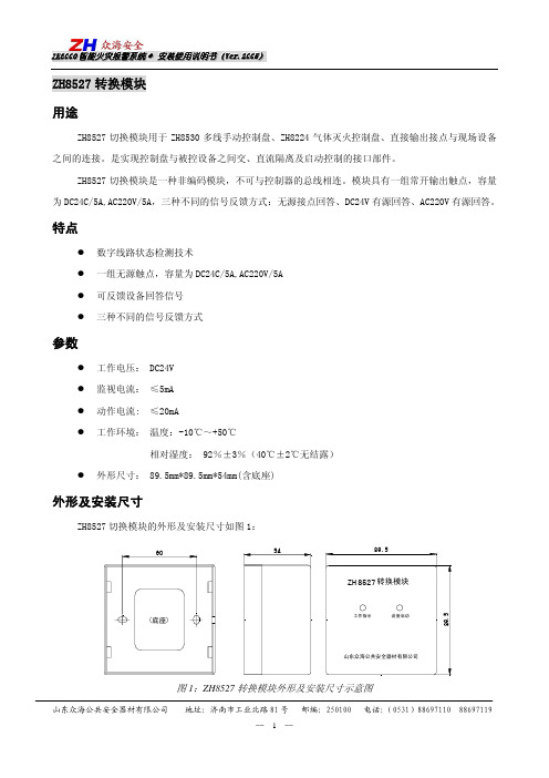 ZH8000 智能火灾报警系统 ZH8527 转换模块 说明书
