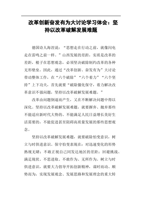 改革创新奋发有为大讨论学习体会：坚持以改革破解发展难题