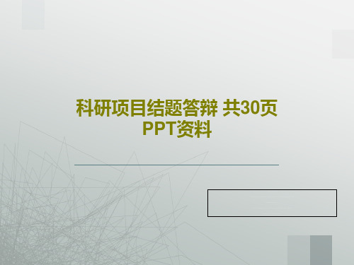 科研项目结题答辩 共30页PPT资料PPT文档共32页