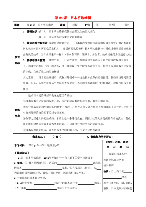 九年级历史上册 第24课  日本明治维新导学案