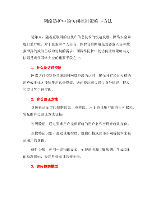 网络防护中的访问控制策略与方法(三)