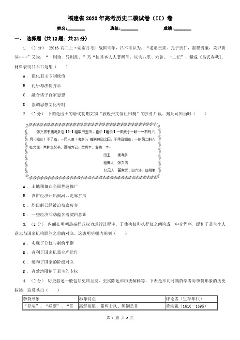 福建省2020年高考历史二模试卷(II)卷(新版)