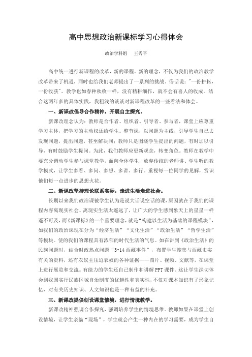 高中政治新课标学习心得