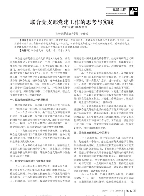 联合党支部党建工作的思考与实践——以广东省D高校为例