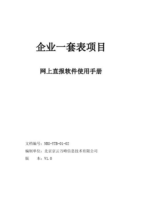 网上直报软件使用手册