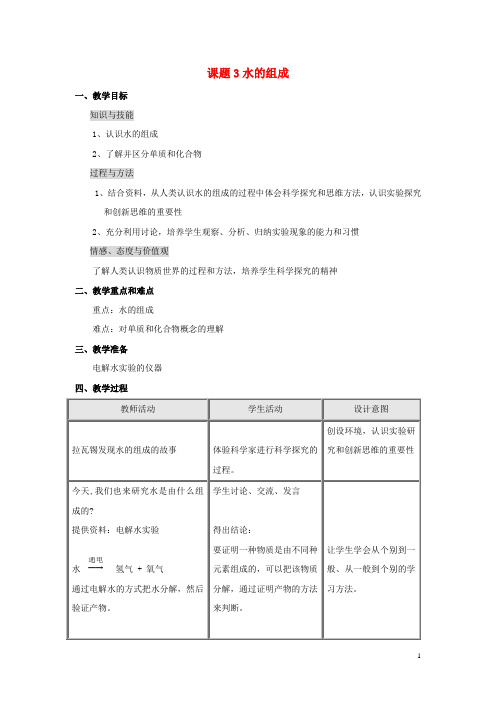 九年级化学上册 第四单元 自然界的水 课题3 水的组成教案(1) (新版)新人教版