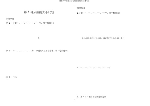 奥数六年级第2讲分数的比较大小(3-10)