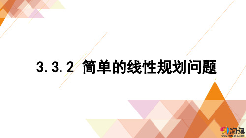 课件3：3.3.2 简单的线性规划问题