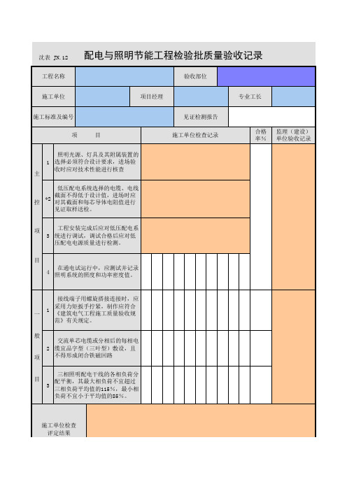 配电与照明节能工程检验批质量验收记录