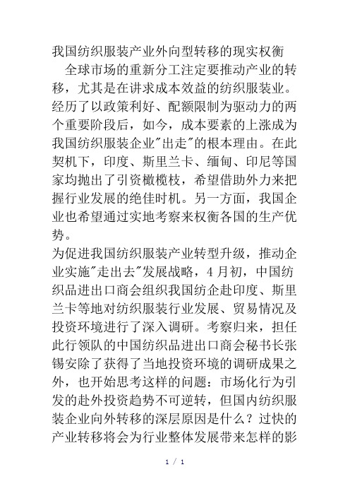 我国纺织服装产业外向型转移的现实权衡