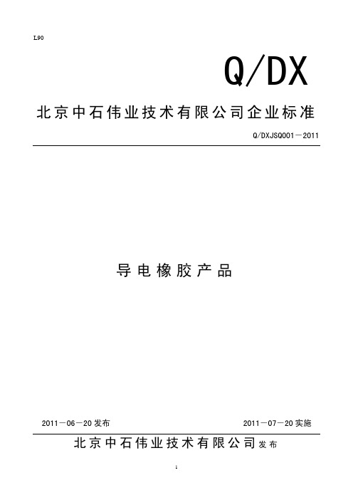 北京中石伟业技术有限公司企业标准