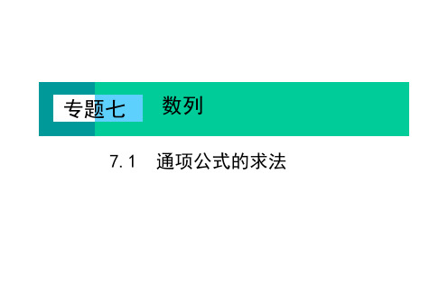 数列之通项公式求法 高考数学解题技巧归纳(新高考地区专用)