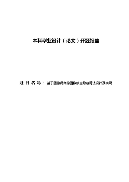 基于图像混合的图像信息隐藏算法设计及实现开题报告