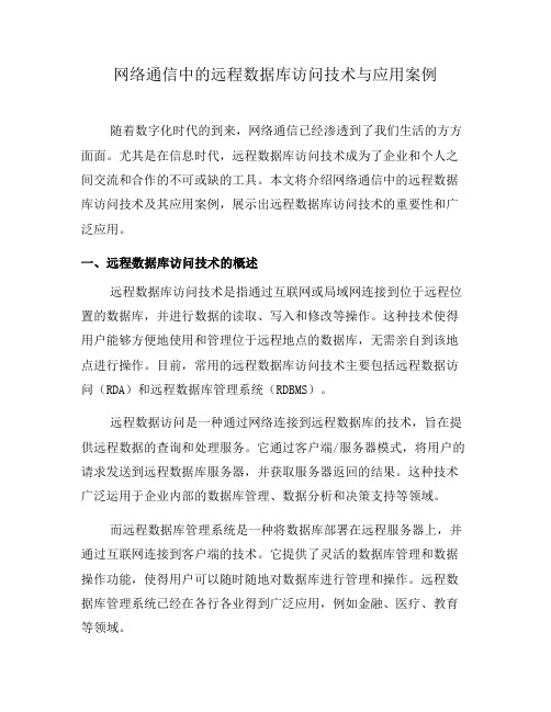 网络通信中的远程数据库访问技术与应用案例