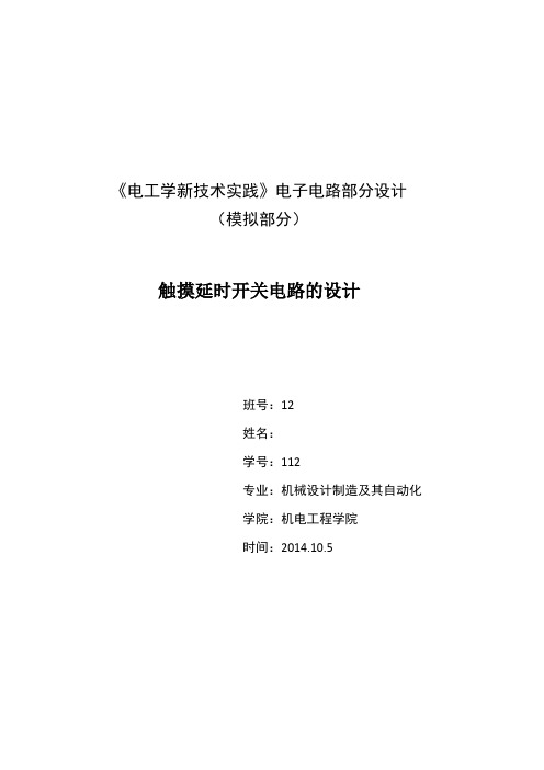 哈工大电工学新技术实践实验报告-触摸延时开关