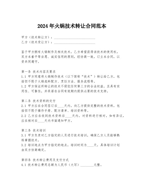 2024年火锅技术转让合同范本